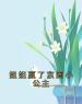 姐姐赢了京圈小公主江亭柔岳月小说完整篇在线阅读