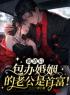 主角叫简芷颜陆炎廷的小说是什么 被渣后，包办婚姻的老公是首富！全文免费阅读