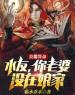 主角叫陈峰林倩倩的小说是什么 直播算命：水友，你老婆没在娘家全文免费阅读